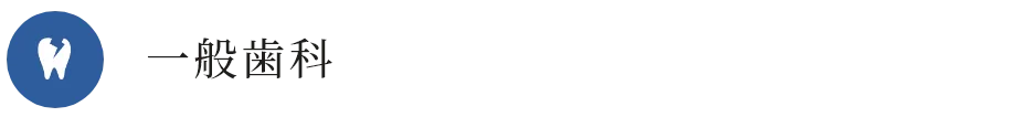 一般歯科