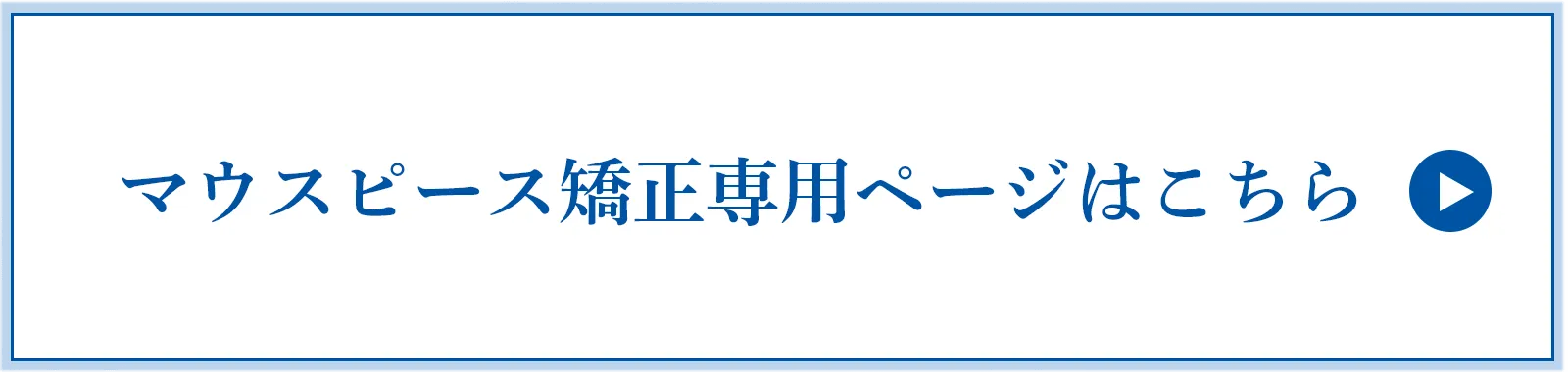 マウスピース矯正専用ページはこちら
