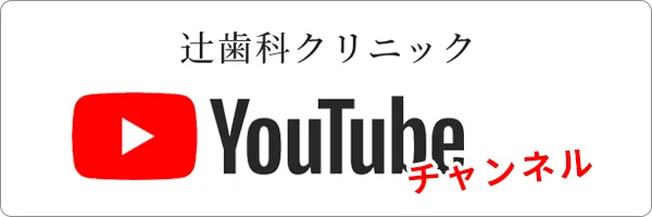 辻歯科クリニックyoutubeチャンネル